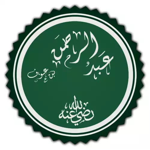 عبدالرحمن بن عوف