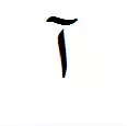 الف