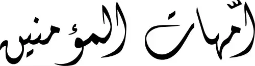 میمونه بنت حارث