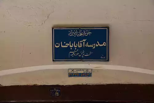 مدرسه اقا باباخان