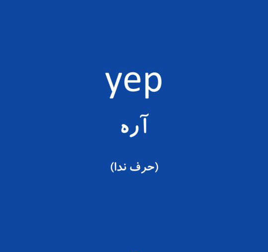 یپ