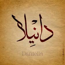 دانیلا