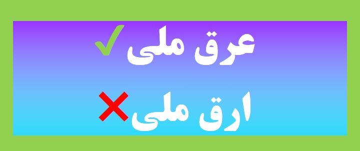 ارق ملی
