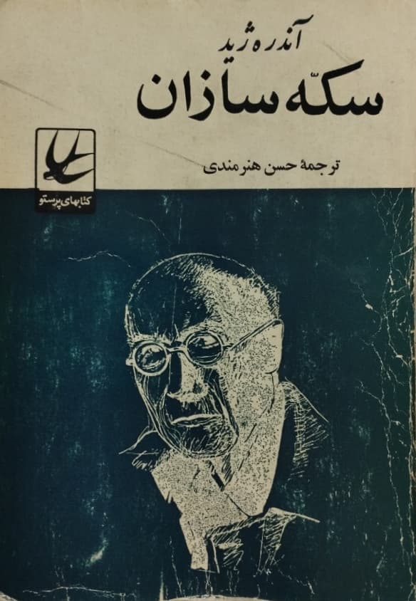 رمانی از ژید