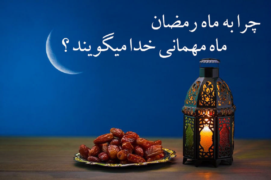 ماه مهمانی خدا