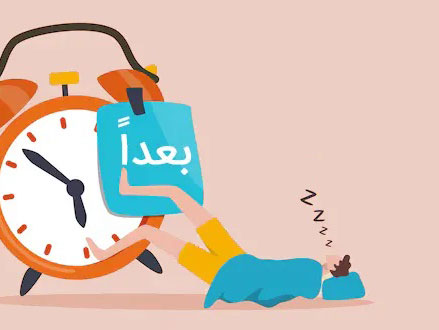 کار امروز را به فردا مینداز