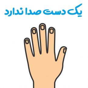 یک دست صدا ندارد