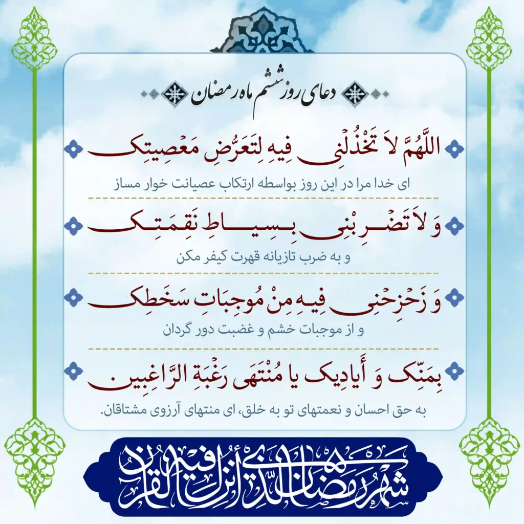 دعا روز ششم ماه رمضان