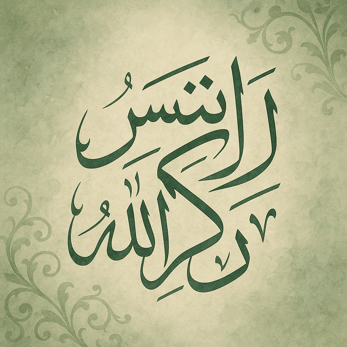 لا تنس ذکر الله