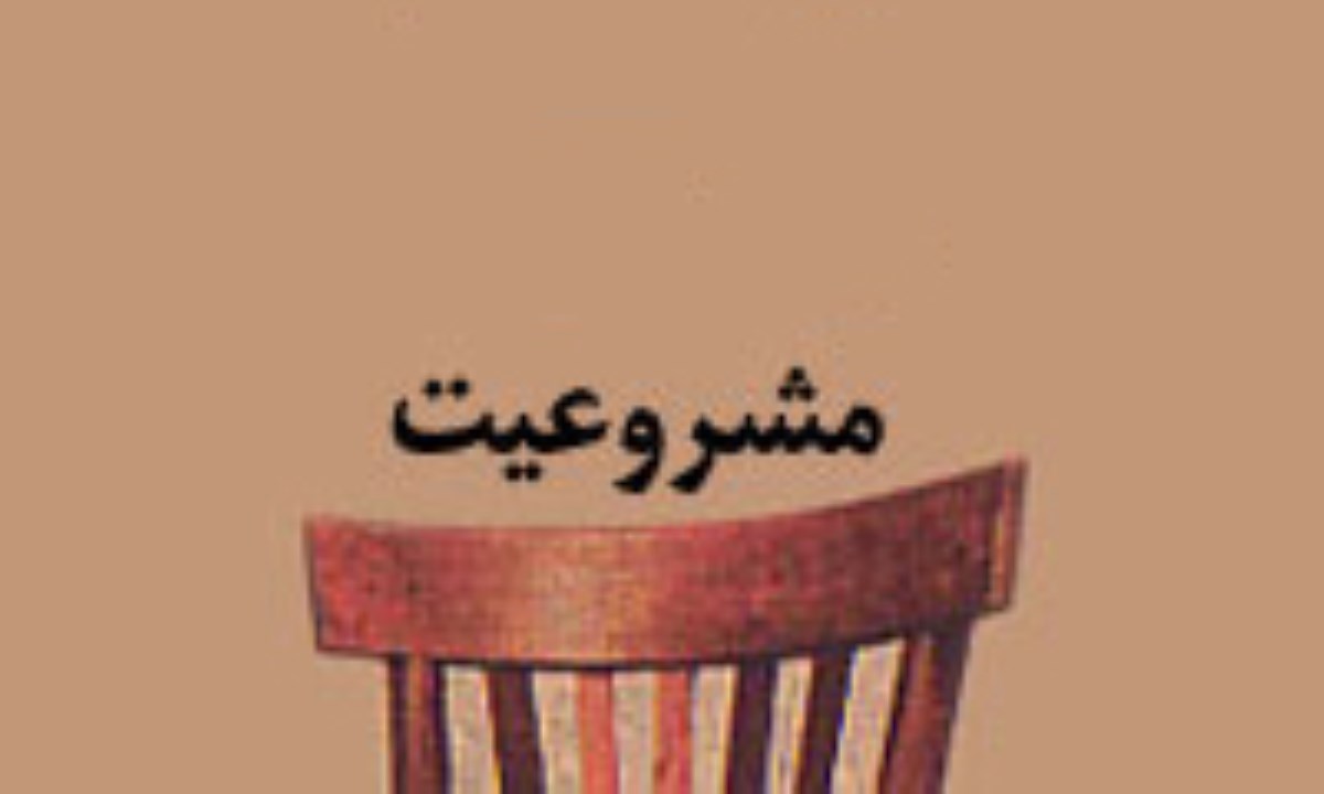 مشروعیت