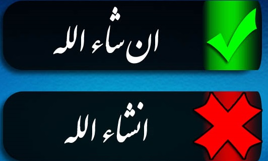 انشاءالله