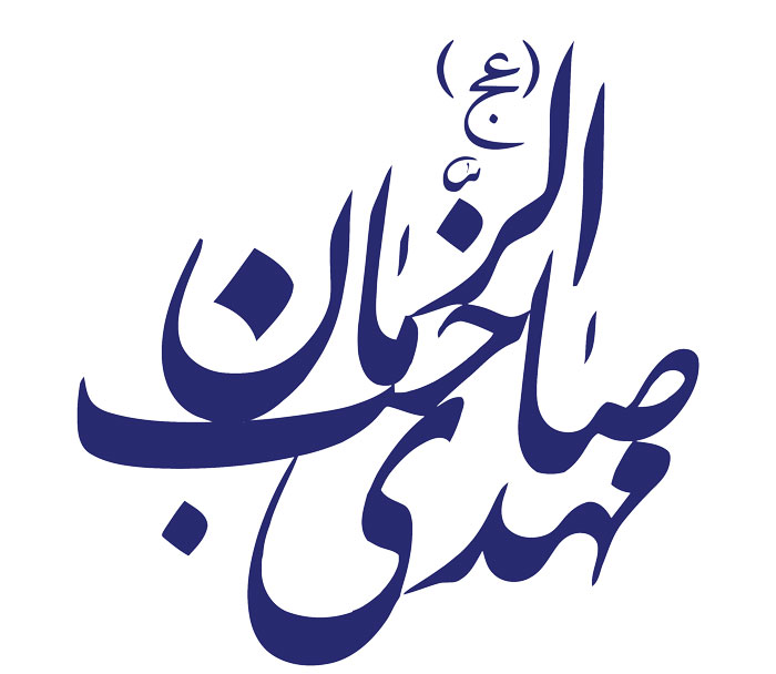 صاحب الزمان