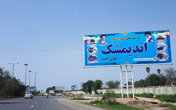 اندیمشک