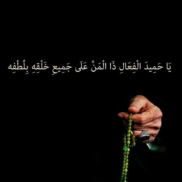 ذکر یا حمید الفعال ذالمن