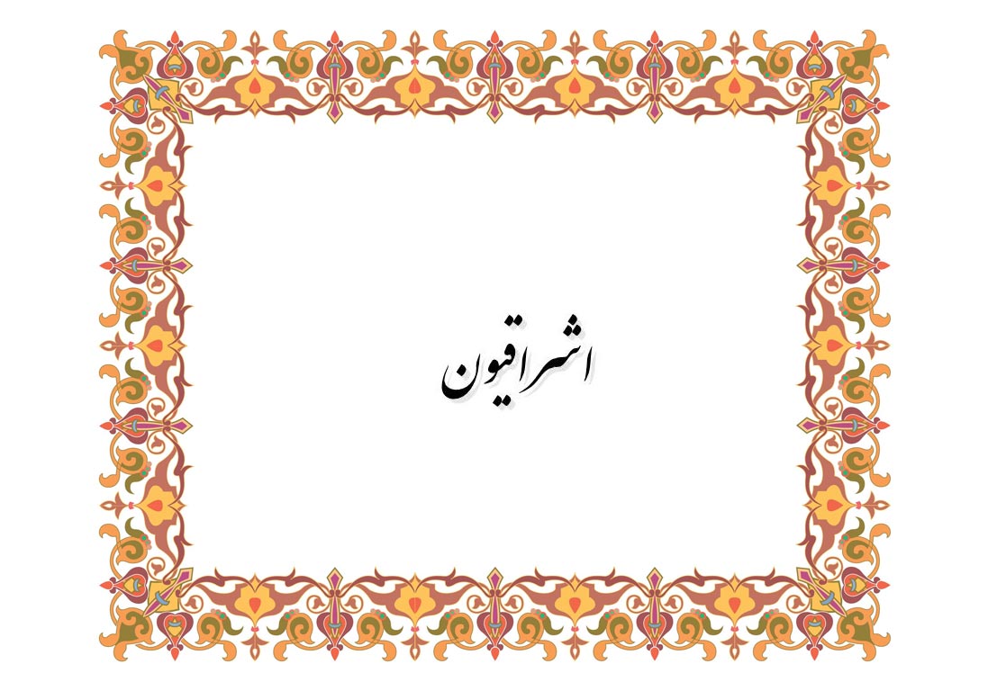 اشراقیون