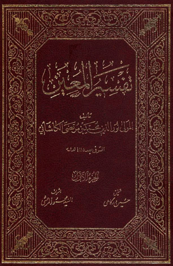 تفسیر المعین