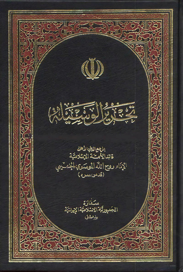 تحریر الوسیله