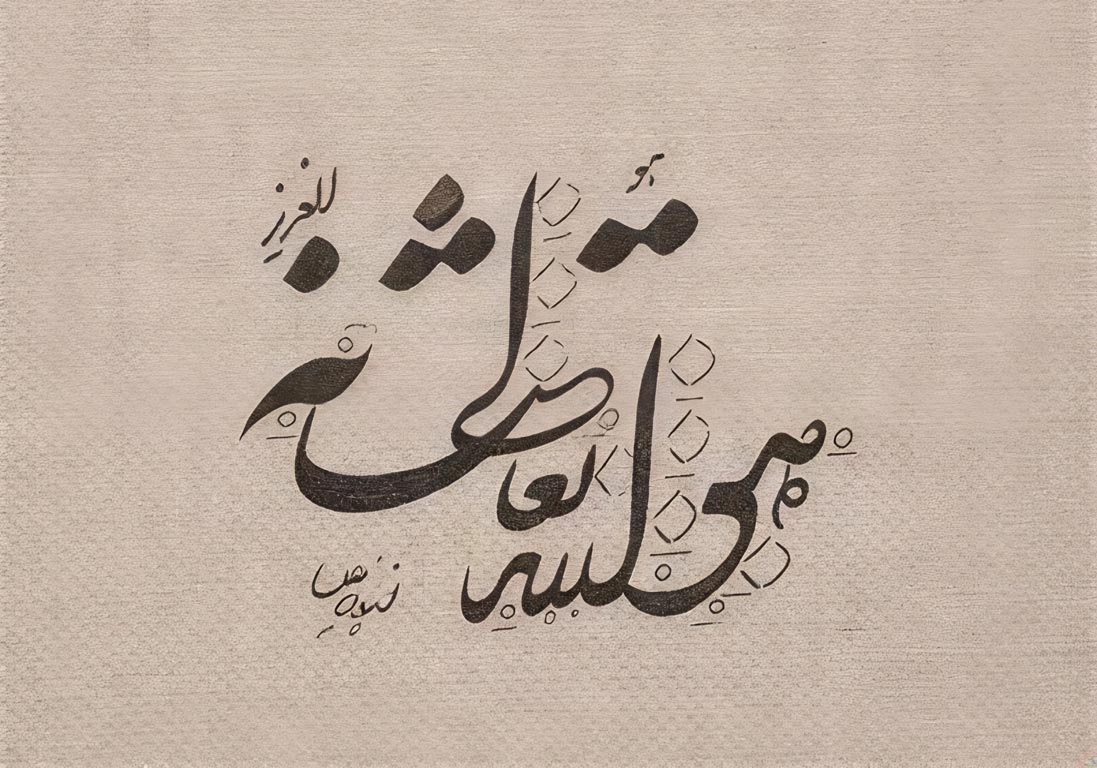 تعالی شانه