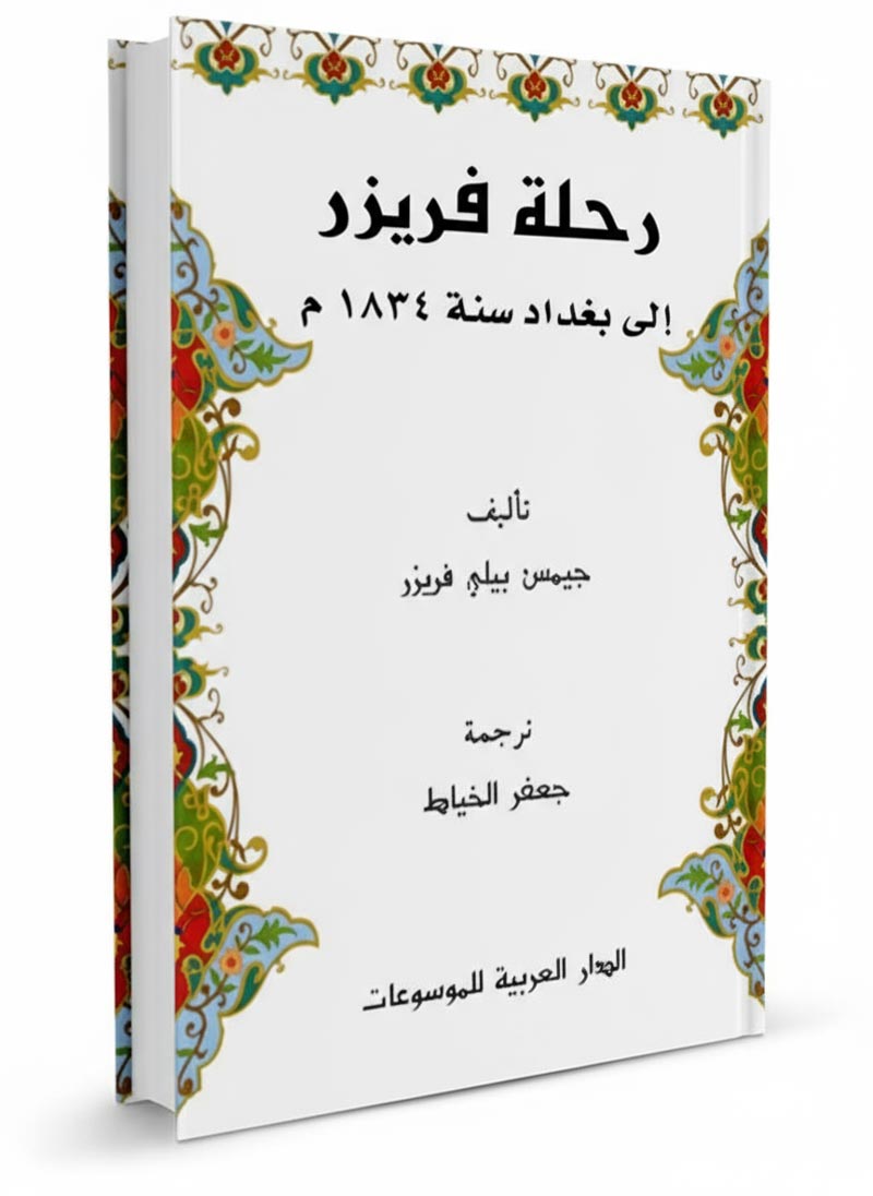 رحله فریزر الی بغداد