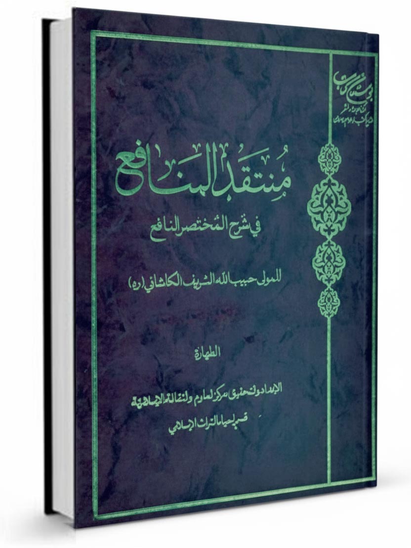 منتقد المنافع فی شرح المختصر النافع کتاب الخمس