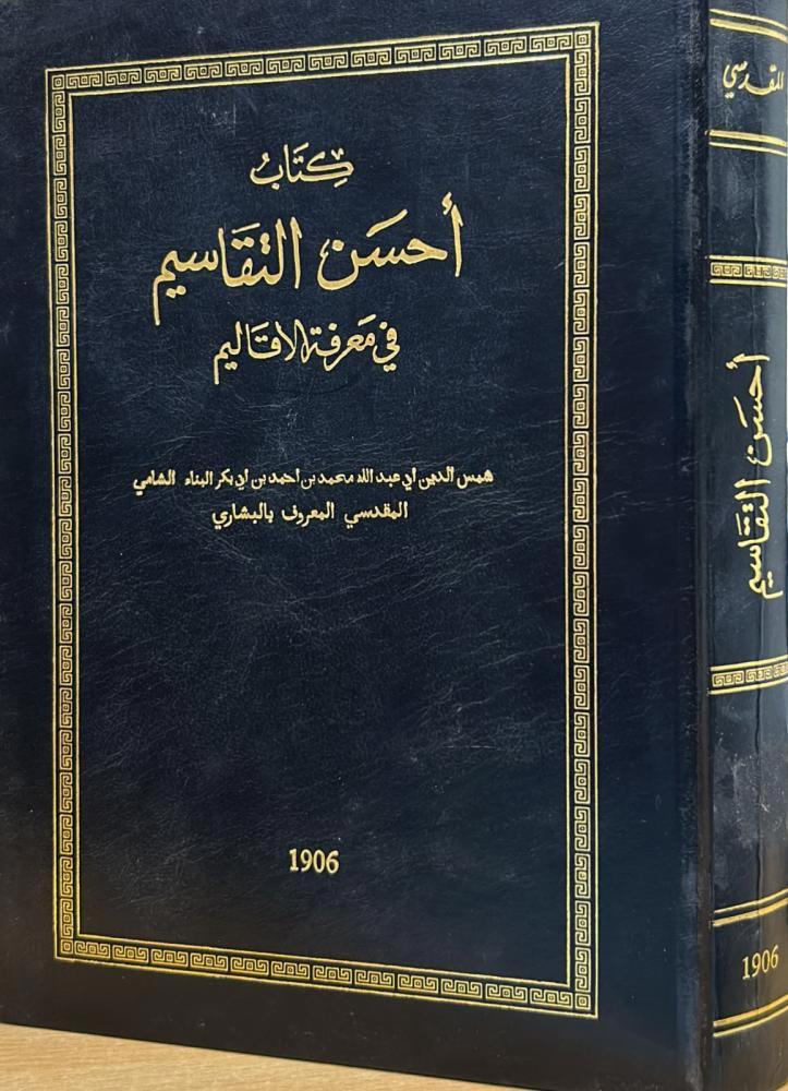 احسن التقاسیم فی معرفه الاقالیم