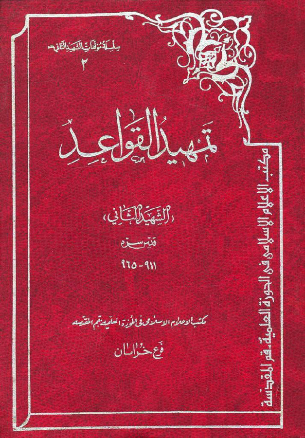 تمهید القواعد