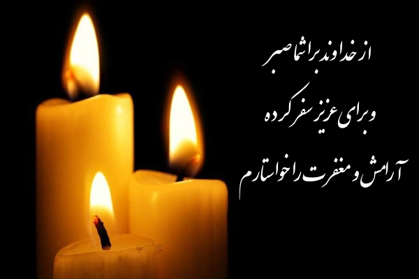 تسلیت