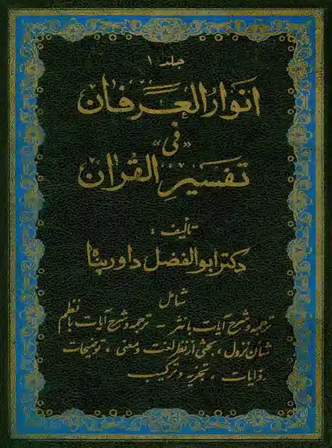 انوار العرفان فی تفسیر القران