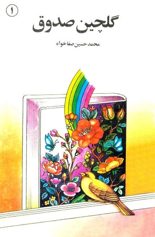 گلچین صدوق