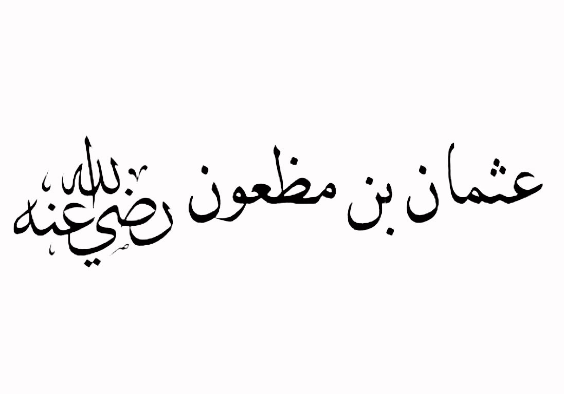 عثمان بن مظعون