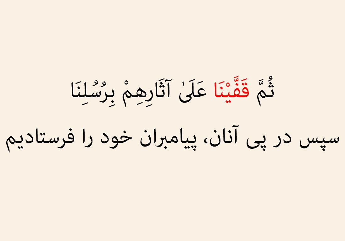 قفینا یعنی چه؟
