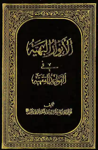 الانوار البهیه فی القواعد الفقهیه