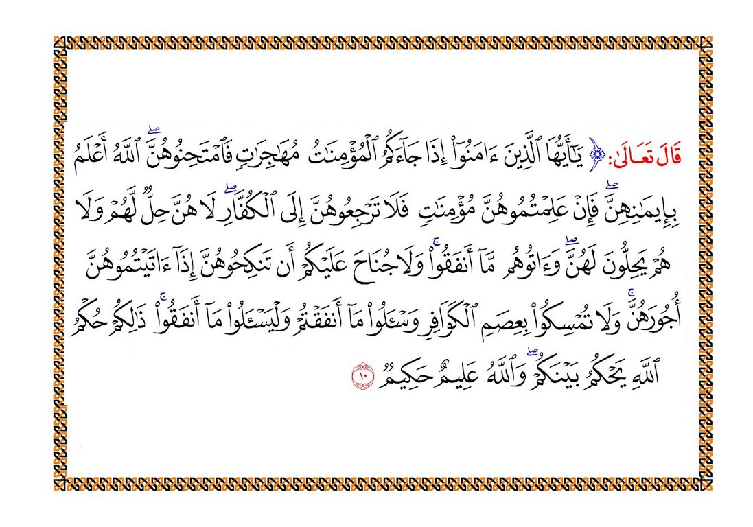 ایه 10 سوره ممتحنه