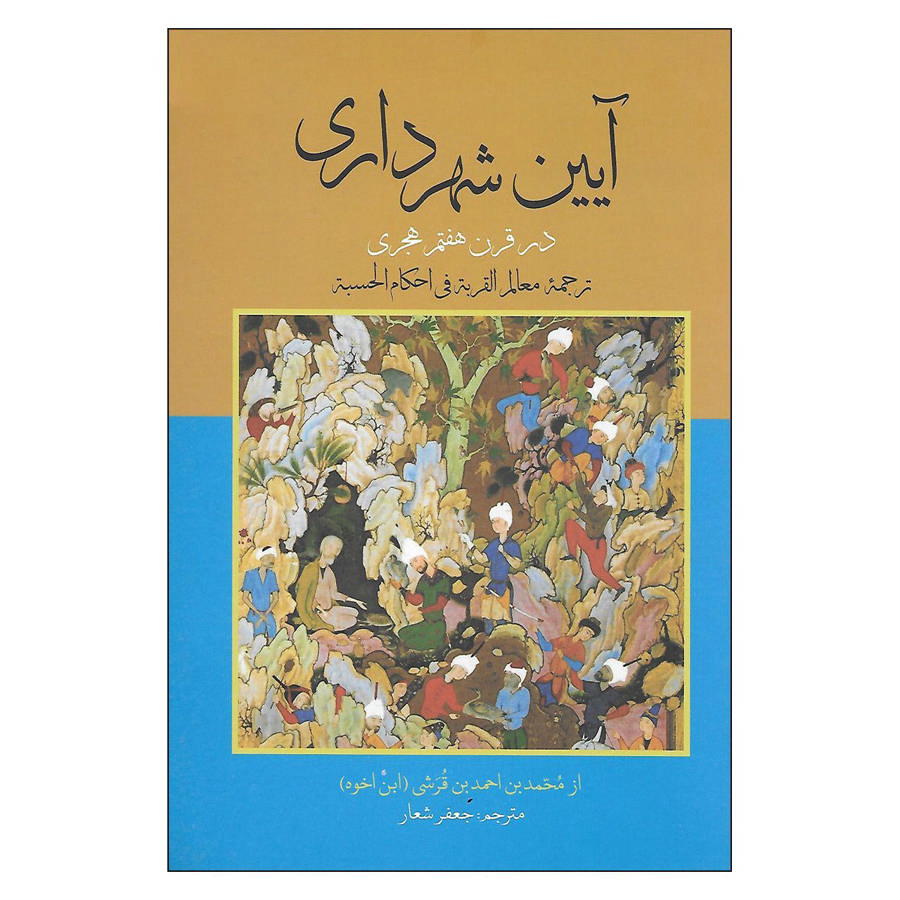 ایین شهرداری در قرن هفتم