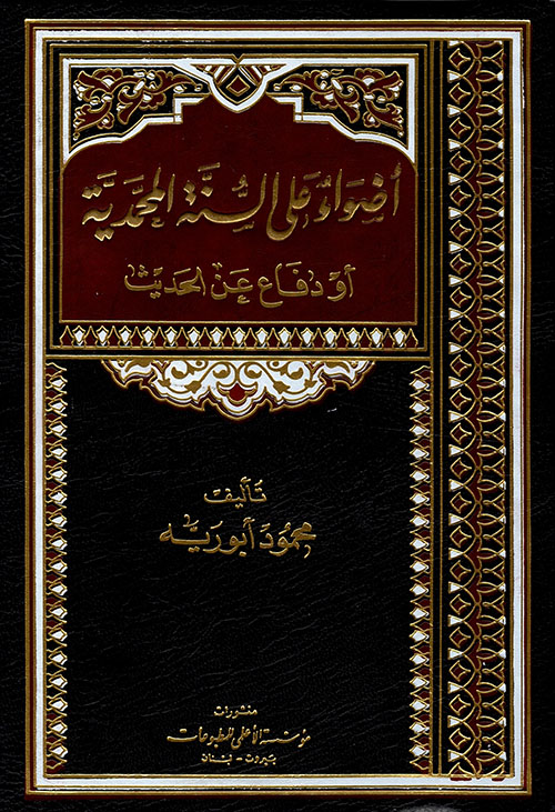 اضواء علی السنه المحمدیه او دفاع عن الحدیث