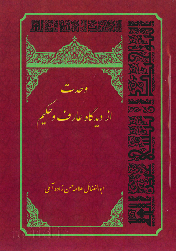 وحدت از دیدگاه عارف و حکیم