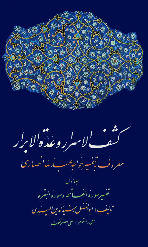 کشف الاسرار و عده الابرار