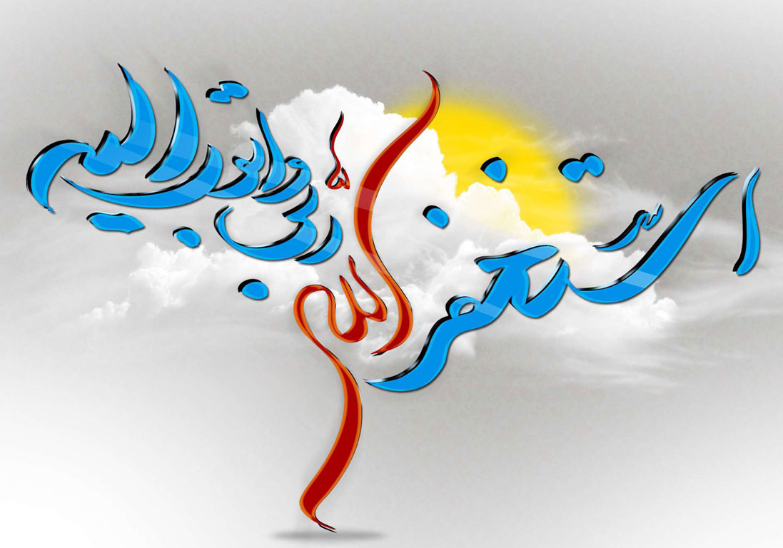 ذکر استغفرالله ربی و اتوب الیه