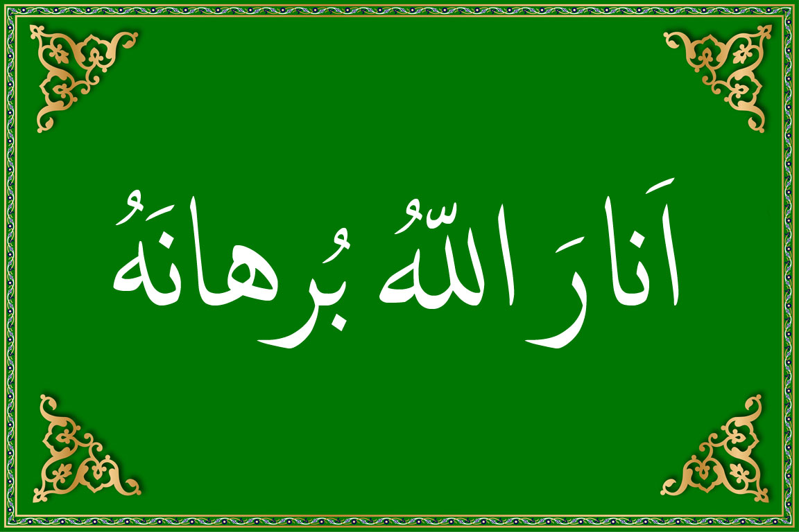 انار اﷲ برهانه