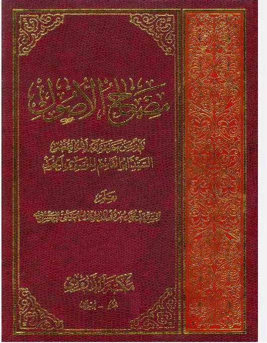 مصابیح الاصول