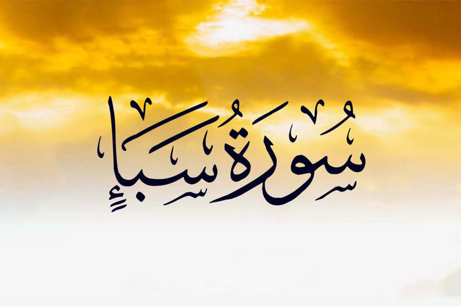 ایه 2 سوره سبا