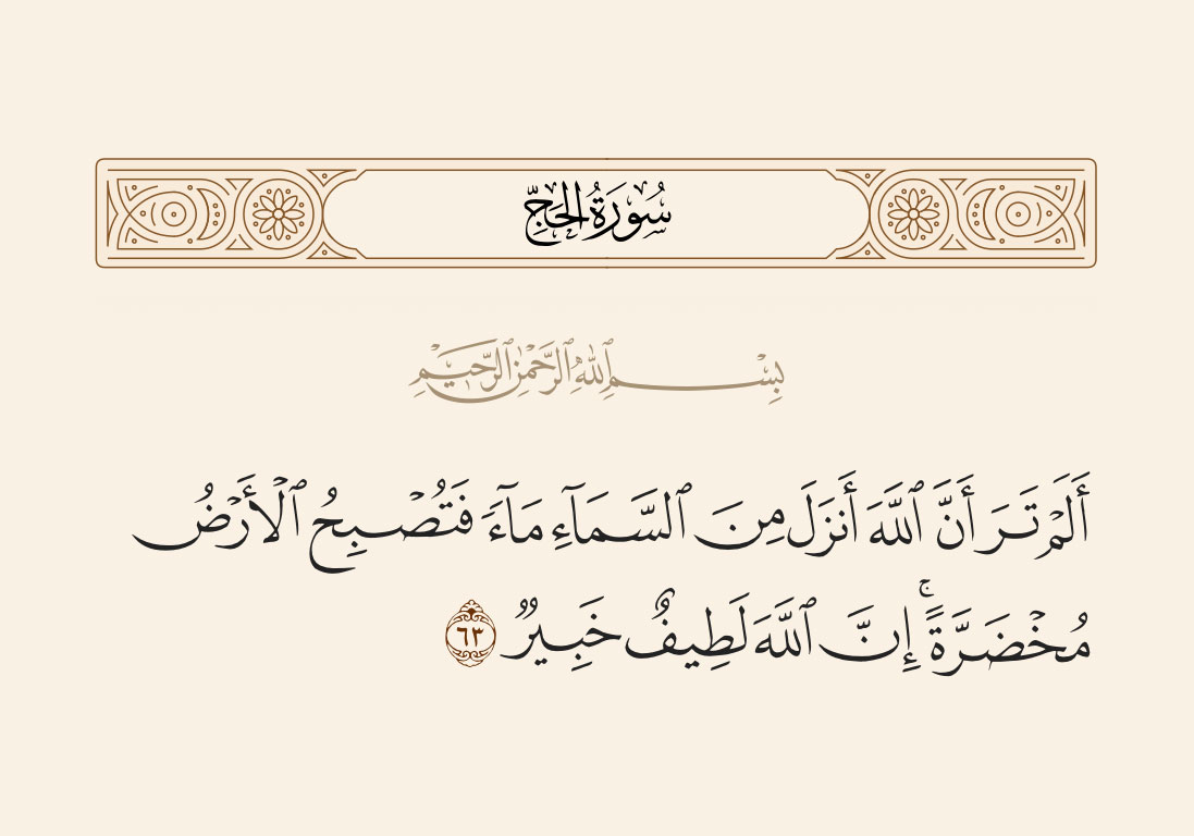 ایه 63 سوره حج