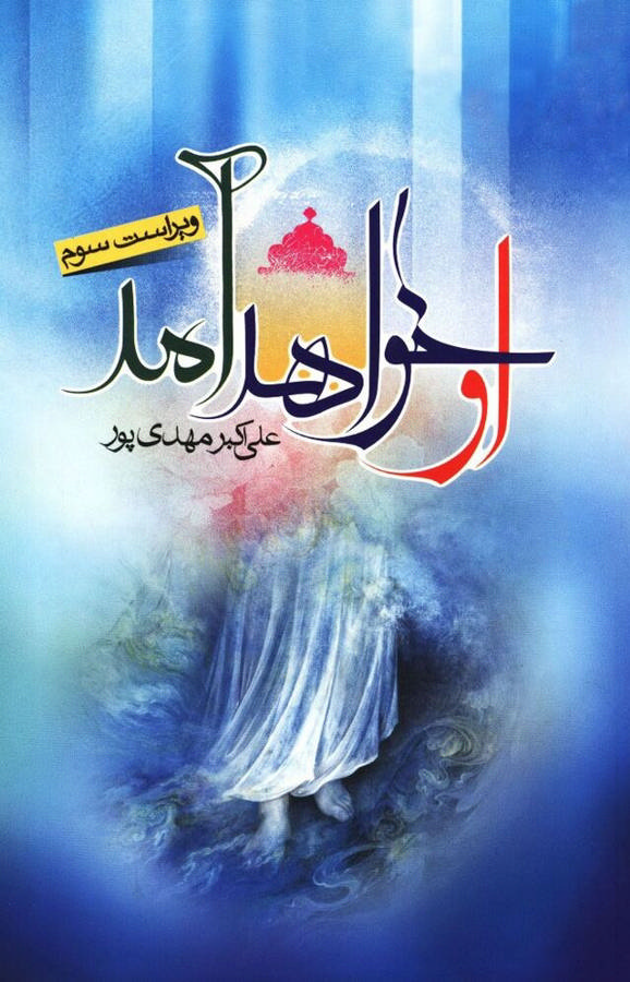 او خواهد امد