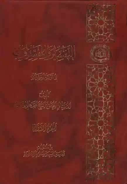 التفسیر و المفسرون فی ثوبه القشیب