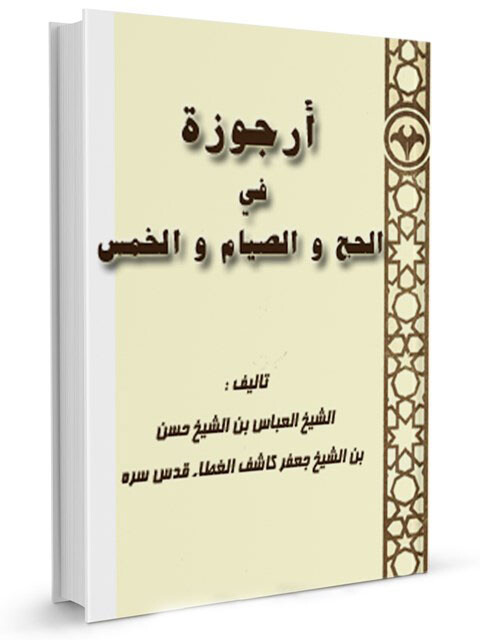 ارجوزه فی الحج و الصیام و الخمس