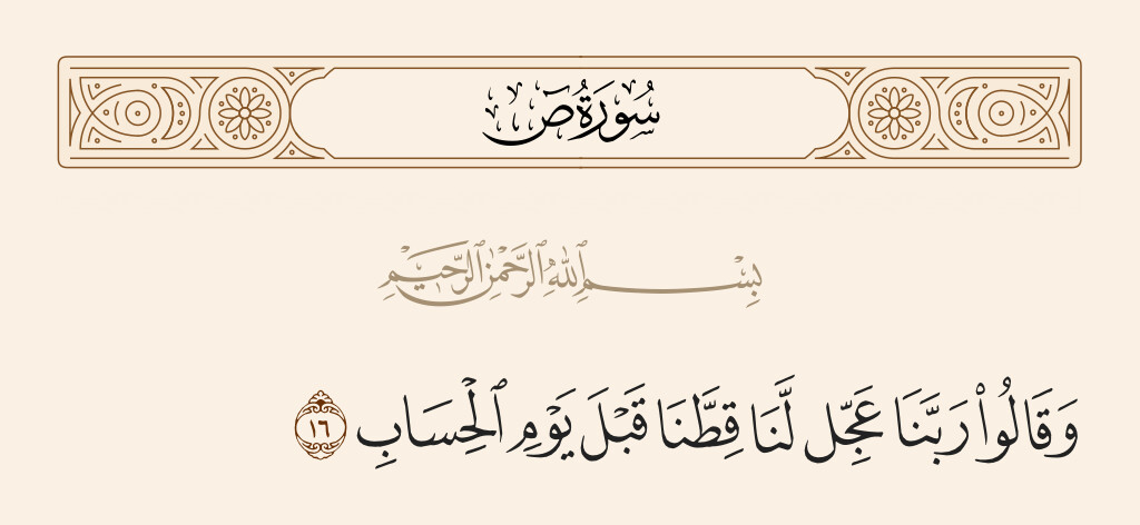 ایه 16 سوره ص
