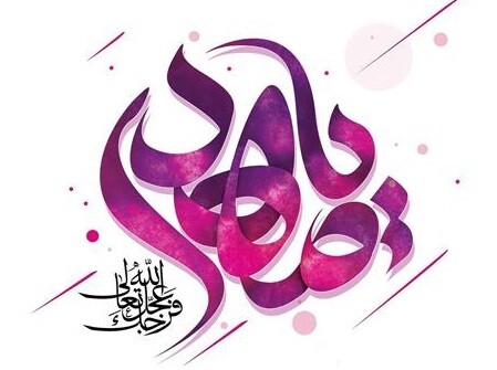 عجل الله تعالی فرجه