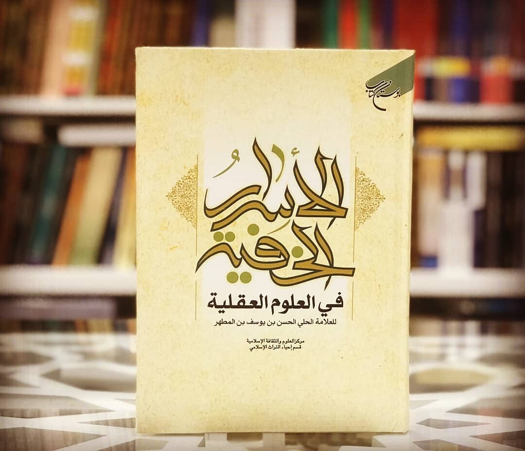 الاسرار الخفیه فی العلوم العقلیه