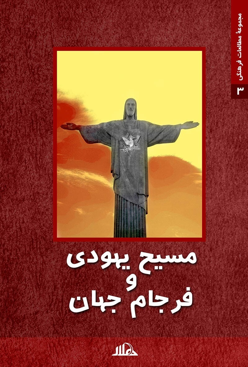 مسیح یهودی و فرجام جهان