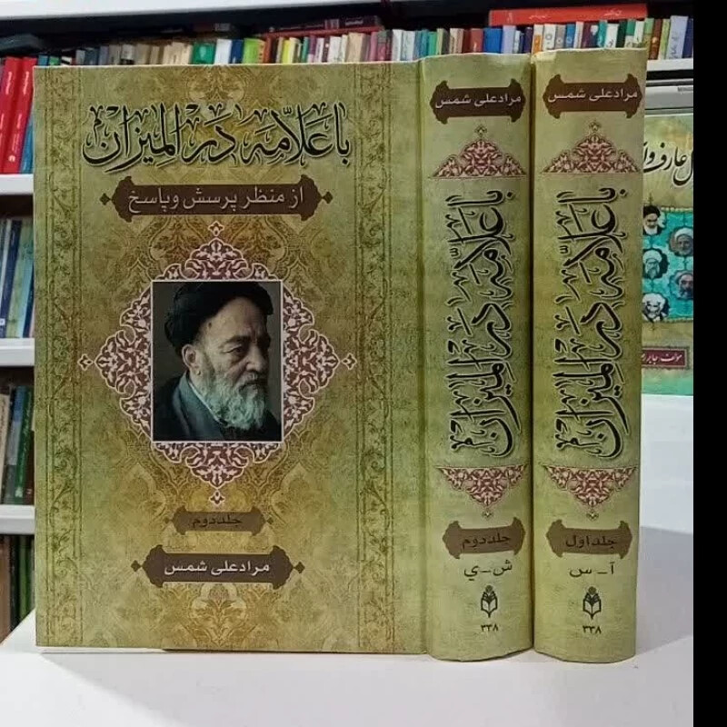 با علامه در المیزان از منظر پرسش و پاسخ